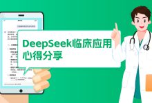 DeepSeek临床应用分享 | 巧用上下文记忆,降低幻觉发生-HIT专家网
