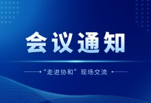 通知 | 走进协和,北京信创工委会卫生健康行业工作组首站活动即将开启-HIT专家网