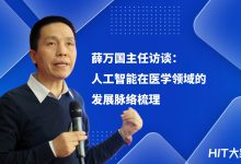 薛万国:人工智能在医学领域的发展脉络 | HIT大家谈-HIT专家网