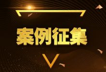 树行业标杆,医疗信创优秀落地案例正在征集中-HIT专家网