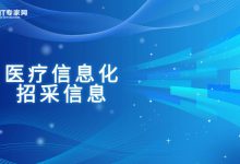 三个县级医疗信息化项目招标,总预算超1.6亿元-HIT专家网