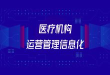 行业观察 | 技术的脚步,请等等医院运营管理的“灵魂”-HIT专家网