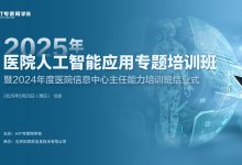 医院人工智能应用专题培训班暨2024年度医院CIO班结业式5月举行-HIT专家网