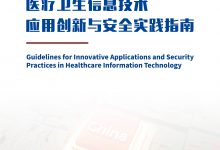 首个医疗卫生行业信创“指南”来了-HIT专家网