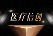 医疗信创:星星之火正在燎原-HIT专家网
