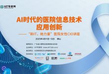 会议预告 | 4月相约佛山,共探“AI时代的医院信息技术应用创新”-HIT专家网