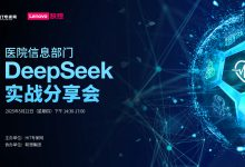 直播预告 | 医院信息部门DeepSeek实战经验分享-HIT专家网