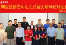 因热爱而相聚：2024年度医院CIO班结业式在京顺利举办-HIT专家网
