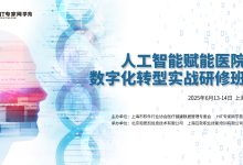 人工智能赋能医院数字化转型实战研修班开始招生-HIT专家网