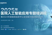 大模型变革医疗场景只是开端,还将重构医院IT架构(附视频+课件)-HIT专家网