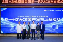 北医三院、联影集团正式发布国产新一代AI PACS-HIT专家网