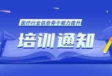 培训通知 | “医疗行业信息骨干能力提升培训(数据库方向)”报名开启-HIT专家网