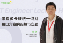 工程师讲坛第6期课件分享 | 刘波:关于统一患者多种卡证识别接口的一种思路-HIT专家网
