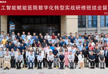 人工智能赋能医院数字化转型实战研修班于上海成功举办-HIT专家网