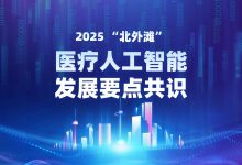 《2025——“北外滩”医疗人工智能发展要点共识》发布-HIT专家网