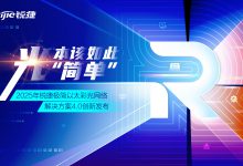 锐捷正式发布极简以太彩光网络解决方案4.0-HIT专家网