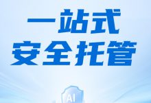 一站式安全托管:中小型医院用得起的MSS-HIT专家网