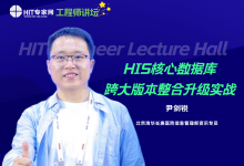 HIS核心数据库跨大版本整合升级实战 | 工程师讲坛第8期预告-HIT专家网
