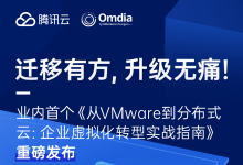 医疗行业VMware迁移有方:腾讯云与Omdia发布虚拟化转型实战指南(附下载)-HIT专家网