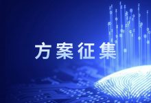 嘉兴市面向全国公开征集医学人工智能建设方案-HIT专家网