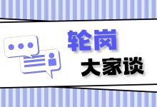 当你听到信息科主任轮岗不再惊讶时 | 轮岗大家谈-HIT专家网
