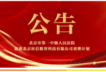 北京医信数智科技有限公司重整成功-HIT专家网