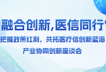 “融合创新,医信同行”产业协同创新座谈会将在京举办 | 会议预告-HIT专家网
