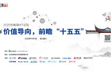活动预告 | 2025年南湖HIT论坛:价值导向,前瞻“十五五”-HIT专家网