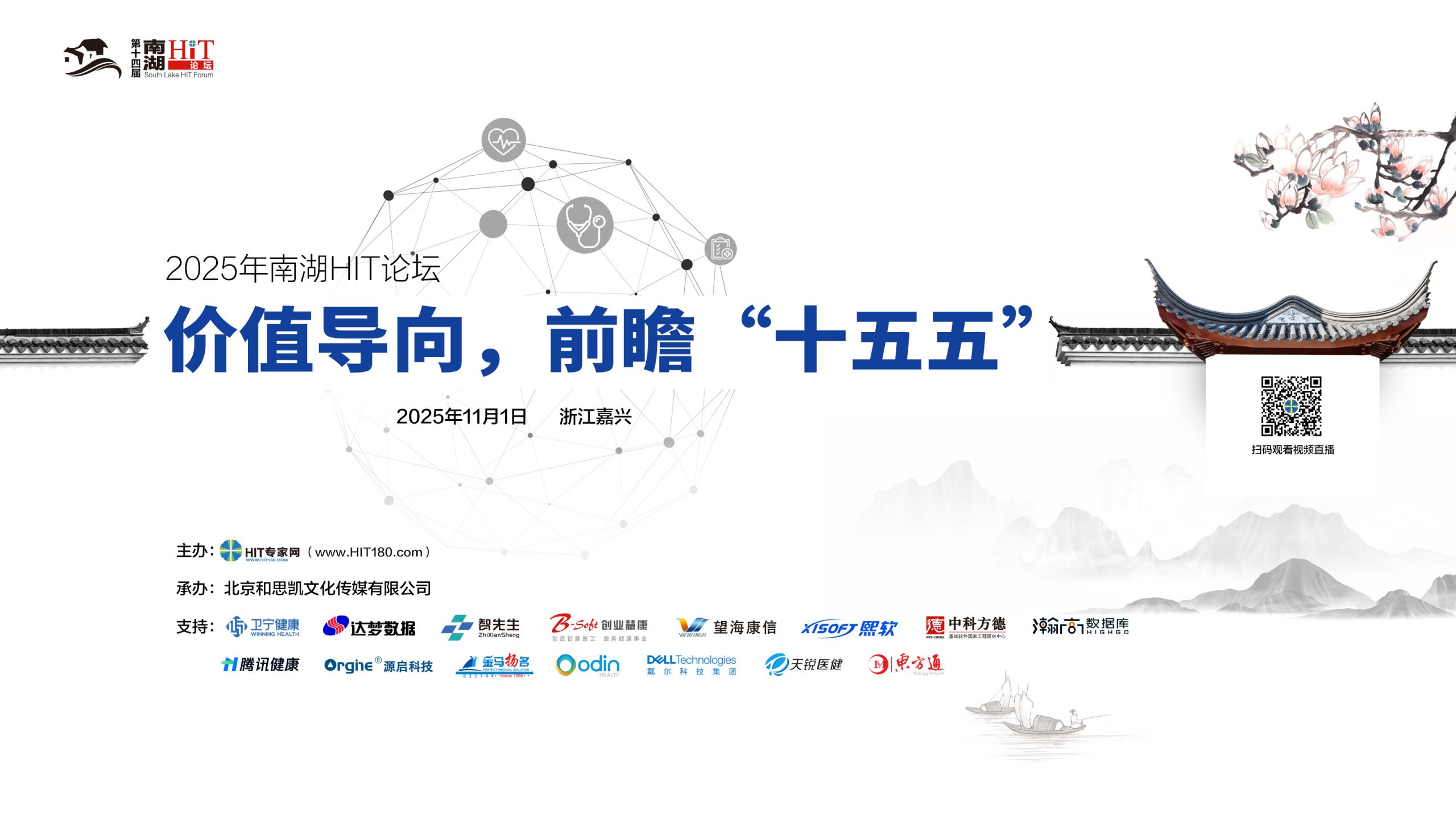 2025南湖 HIT论坛