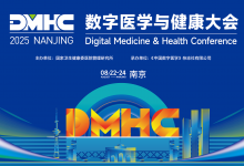 参会宝典 | 数字医学与健康大会(DMHC)议程,敬请收藏-HIT专家网