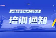 首届“护理信息专科护士培训班”将于10月在郑州开班-HIT专家网