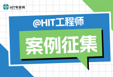 案例征集 | 2025年南湖HIT论坛征集“价值导向”工程实践案例-HIT专家网