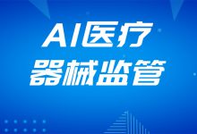87个医疗AI独立软件获批,监管注重算法可解释性-HIT专家网