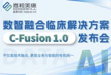 嘉和美康即将在MAIC期间发布数智融合临床解决方案C-Fusion1.0-HIT专家网