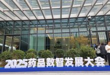 2025药品数智发展大会在京召开,AI赋能药品智慧监管新征程-HIT专家网
