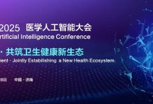 首届医学人工智能大会将于9月26-28日在济南举办-HIT专家网