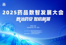 会议预告 | 2025药品数智发展大会将于9月17-18日在京举办-HIT专家网
