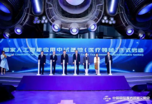 北京启动医疗领域国家人工智能应用中试基地建设-HIT专家网