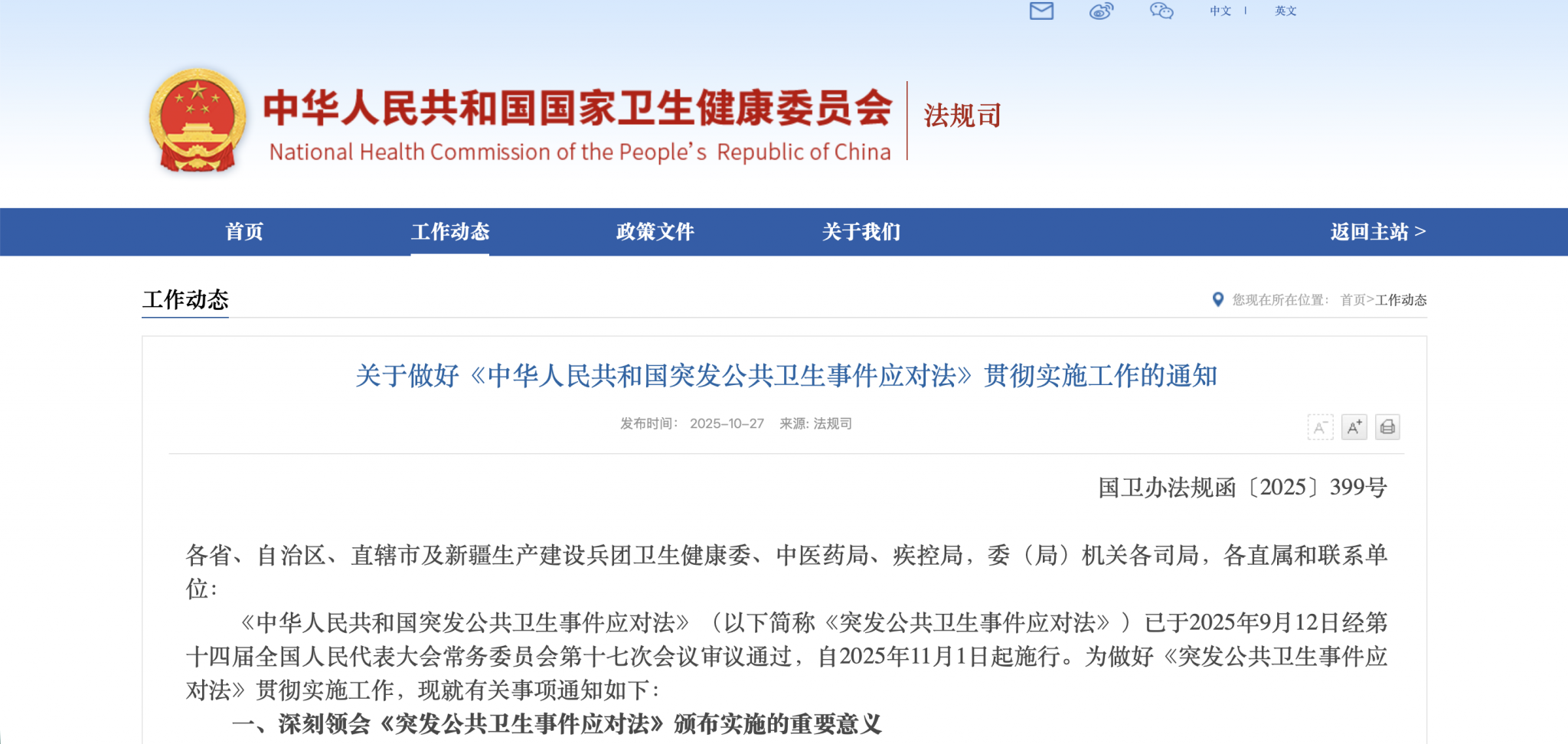 《中华人民共和国突发公共卫生事件应对法》自2025年11月1日起施行