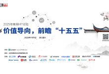 活动预告 | 2025年南湖HIT论坛：价值导向，前瞻“十五五”-HIT专家网