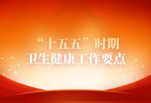 雷海潮:“十五五”时期卫生健康工作要点-HIT专家网