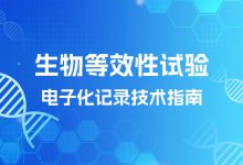 国家药监局核查中心组织召开生物等效性试验电子化记录技术指南信息化服务商座谈会-HIT专家网