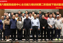 精准“修炼”提底气，第六期医院CIO班共赴“南湖之约” | HIT培训动态-HIT专家网
