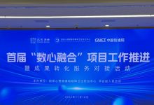 “数心融合”项目工作推进暨成果转化服务对接活动在京举办-HIT专家网