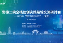 “医疗信创九州行”将于12月6日走进常德二院-HIT专家网