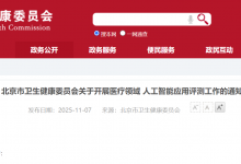 北京市卫生健康委启动医疗人工智能应用评测服务-HIT专家网