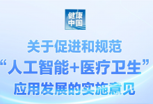 五部门发布实施意见,促进和规范“人工智能+医疗卫生”应用发展-HIT专家网