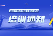 培训通知 | “医疗行业信息骨干能力提升培训（芯片、操作系统、中间件方向）”报名开启-HIT专家网