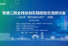 “医疗信创九州行”将于12月6日走进常德二院-HIT专家网