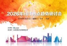 2026年HIT热点趋势研讨会将于1月31日在京举办 | 会议预告-HIT专家网